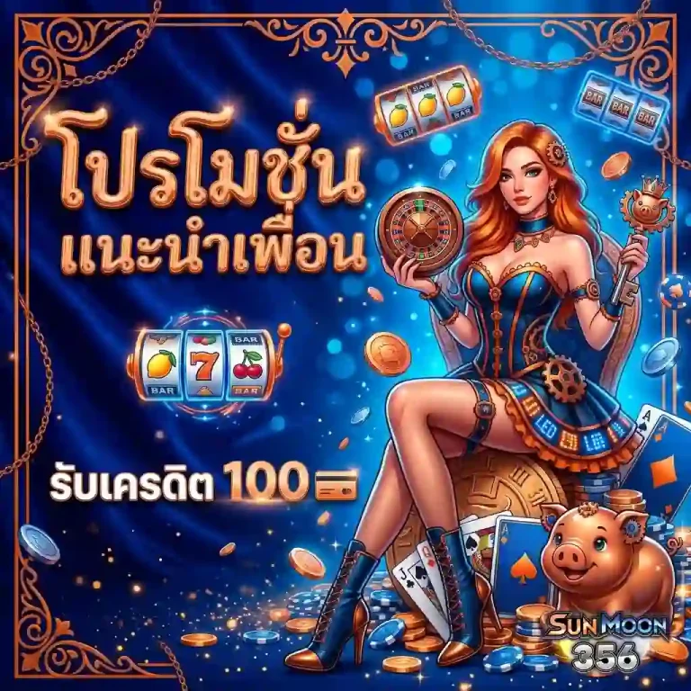 sunmoon356 โปรโมชั่น